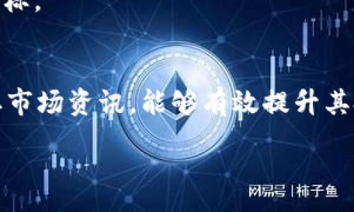 :
tpWallet币安链新币怎么看？全面解析与投资指南


tpWallet, 币安链, 新币, 投资指南
/guanjianci

## 内容主体大纲

1. **引言**
   - 简介tpWallet及其在币安链中的作用
   - 新币的定义与重要性
   - 文章的目标与结构

2. **币安链概述**
   - 币安链的起源和发展
   - 币安链的结构与特性
   - 币安链与其他区块链的比较

3. **tpWallet简介**
   - tpWallet的背景与发展历程
   - tpWallet的主要功能与优势
   - 确保资产安全的措施

4. **新币的特点及潜在价值**
   - 新币的发行机制
   - 新币的市场需求与供给分析
   - 投资新币的风险与机遇

5. **如何查看和管理tpWallet中的新币**
   - 创建和使用tpWallet账户
   - 在tpWallet中查看新币的方法
   - 新币的转移与交易操作

6. **新币投资策略**
   - 如何选择有潜力的新币
   - 风险管理与资金分配
   -长期与短期投资策略的权衡

7. **案例研究**
   - 成功投资tpWallet新币的案例
   - 失败投资的教训分析
   - 从案例中学到的经验

8. **常见问题解答**
   - 关于tpWallet与币安链的新币的问题
   - 投资新币的常见误区
   - 查询与交易新币的技术性问题

9. **结论**
   - 重述tpWallet新币的重要性
   - 投资者需要了解的关键点
   - 对未来值得关注的币种的展望

--- 

### 详细内容

#### 1. 引言


在当前区块链的发展下，数字货币的种类不断增加，特别是在币安链上，新币层出不穷。tpWallet作为一个受到广泛关注的数字钱包，提供了良好的支持和服务，以便用户能方便地管理这些新币。本文旨在深入探讨如何在tpWallet中查看和投资币安链的新币，以及这一过程中的注意事项与策略。


#### 2. 币安链概述

##### 币安链的起源和发展


币安链是由全球知名的数字货币交易所币安推出的一种区块链平台。自2019年上线以来，币安链迅速崛起，成为各类新币发布和交易的主要平台之一。相比其他主流区块链，币安链以其交易效率高和成本低闻名，吸引了大量开发者和项目团队在其上进行创新。


##### 币安链的结构与特性


币安链的核心特点包括高效的交易处理能力和完善的智能合约系统。这种结构使得新币的发行十分简单，同时交易过程也极为迅速，支持多种复杂的金融产品。此外，币安链鼓励去中心化的自主式运作，确保了网络的安全性和透明度。


##### 币安链与其他区块链的比较


与以太坊等其他区块链相比，币安链在交易速度和费用上具有明显优势。然而，在去中心化程度和开发灵活性方面，币安链可能还需进一步发展。总体而言，币安链以其实用性和用户友好性赢得了市场的认可，成为新兴项目的理想选择。


#### 3. tpWallet简介

##### tpWallet的背景与发展历程


tpWallet是专为管理区块链资产而设计的数字钱包，具有简洁易用的界面和多种功能。从最初的单一币种支持发展到如今兼容多个币种，tpWallet通过不断更新迭代满足用户需求，成为用户管理币安链新币的重要工具。


##### tpWallet的主要功能与优势


tpWallet提供查看资产、转账、交易等多种功能，用户可以轻松管理其在币安链上的所有资产。此外，tpWallet还具备强大的安全性，支持多重签名和冷存储等技术，确保用户资产的安全。


##### 确保资产安全的措施


使用tpWallet时，用户可以通过设置复杂的密码、启用两步验证等方式来保护其资产。此外，tpWallet还建议用户定期备份钱包，以防丢失密码或设备故障。


#### 4. 新币的特点及潜在价值

##### 新币的发行机制


新币通常在项目团队的白皮书中详细描述，其发行机制包括预售、公开发售等多种形式。新币往往伴随着特定的应用场景和市场需求，因此，在投资时要充分理解其背后的逻辑。


##### 新币的市场需求与供给分析


当某一新币在市场上发布后，其需求会受到多种因素的影响，包括市场情绪、项目团队的宣传力度以及整体市场状况等。投资者需要对这些因素进行综合评估，以判断新币的潜在价值。


##### 投资新币的风险与机遇


投资新币具有较高的不确定性，用户必须评估可能的风险，例如流动性不足、技术缺陷、团队不稳定等。同时，成功投资新币也能带来可观的回报，因此做好全面的风险管理是关键。


#### 5. 如何查看和管理tpWallet中的新币

##### 创建和使用tpWallet账户


用户可通过下载tpWallet应用并注册账户来开始使用。注册过程简单，只需要提供基本信息并设置密码，通过后即可开始管理资产。在首次使用时，系统会提示用户备份助记词，以保护用户资产安全。


##### 在tpWallet中查看新币的方法


一旦资产加入tpWallet，用户可以在主界面中查看各个币种。界面简洁，用户只需点击相关币种即可查看详细信息，包括实时价格、趋势图及资产总值等。


##### 新币的转移与交易操作


在tpWallet中，用户可以方便地进行新币的转账与交易操作。只需在相关币种页面中选择“转账”或“交易”，输入对方地址或选择交易所并确认即可完成操作。tpWallet还会实时更新交易记录，为用户提供清晰的操作历史。


#### 6. 新币投资策略

##### 如何选择有潜力的新币


投资前需要深入分析项目的白皮书，关注技术创新点、市场需求等，同时也要查看团队成员的背景以及以往项目的成就。综合这些信息，才能更好地判断该币的潜力。


##### 风险管理与资金分配


在投资新币时，建议用户采取分散投资策略，将资金分配到几个不同的项目中，以降低风险。同时，要设定好止损线，根据市场变化及时调整持仓。


##### 长期与短期投资策略的权衡


投资者需要根据自己的投资目标来选择投资策略。长期投资适合希望获得稳定回报的用户，而短期投资则需关注市场波动和技术性分析。制定合适的策略，可以帮助用户更好地应对市场变化。


#### 7. 案例研究

##### 成功投资tpWallet新币的案例


某用户在tpWallet中投资了一种新币，该币种早期有着良好的市场需求和创新技术，经过几轮市场波动，用户成功获利数倍。在选择投资时，用户关注白皮书的技术细节、项目团队的背景并加入社区讨论，从而制定了合理的投资策略。


##### 失败投资的教训分析


与成功案例相比，某项新币由于流动性不足、市场反应冷淡，导致投资者遭遇损失。该用户未能及时关注市场变化与新闻事件，且缺乏风险管理，最终只能承受了较大的损失。通过反思，他们意识到必须对市况进行更深入的分析，并建立完善的风险控管机制。


##### 从案例中学到的经验


案例研究进行总结，成功投资和失败的差异在于对市场发展动向的敏锐观察、科学合理的跟踪评估以及全面的风险管理策略。为此，建议投资者多参与相关社区活动，获取实时信息，并定期评估自身的投资组合。


#### 8. 常见问题解答


在投资和管理币安链的新币时，用户通常会遇到一些常见问题，包括如何安全存储新币、怎样进行交易、如何判断新币的潜力等。解答这些问题能够帮助用户更好地理解市场，提高他们的投资能力。



总体来看，tpWallet作为一个新兴的数字钱包，为用户提供了全面的服务与支持，使新币的管理变得更加方便。对于投资者来说，了解币安链及相关的新币投资策略，能够在这个不断发展的领域中获得更好的成功机会。


### 七个相关问题

1. **如何确保在tpWallet上的资产安全？**
   - 资产安全是所有投资者关注的重点。在tpWallet中使用复杂密码、启用多重身份验证、定期备份私钥，以及对钱包进行冷存储等都是保障资产安全的有效手段。用户应当精通这些技术，以便在日常使用中减少资产损失的风险。

2. **tpWallet和其他数字钱包相比有哪些独特之处？**
   - tpWallet具有用户友好界面、强大的安全性、支持多链资产等特点。尤其其对币安链的，使得它在快速交易和数据访问方面表现卓越。

3. **如何判断一个新币是否值得投资？**
   - 判断新币的价值涉及多方面的考量，包括项目团队的经验、白皮书的专业性、市场需求的评估、以及社区反馈等。分析这些因素可以帮助用户辨别潜在的投资机会。

4. **新币投资有哪些常见的心理误区？**
   - 对新币的投资常常受到市场情绪影响，如盲目跟风或恐慌抛售等。了解市场心理与自身投资策略的差异可以帮助用户更理性地做出决策。

5. **如何在tpWallet进行新币交易？**
   - 在tpWallet中进行新币交易，非常简单。在资产页面选择相关新币，然后选择“交易”即可进入交易页面，按照系统的提示完成操作。

6. **新币的流动性会影响投资收益吗？**
   - 新币的流动性直接关系到其市场表现和投资收益。流动性高的币种通常更容易被买入或卖出，从而更好地实现投资者的收益目标。

7. **tpWallet在新币管理中的实际应用案例有哪些？**
   - 在tpWallet的具体应用中，不少成功的投资案例显示出管理和转移新币的便利性与高效性。用户通过积极参与社区讨论和获取市场资讯，能够有效提升其投资成功率。

通过以上问题的深入探讨，读者可以获得更全面的tpWallet及币安链新币的相关知识，进而在投资时做出更加明智的决策。