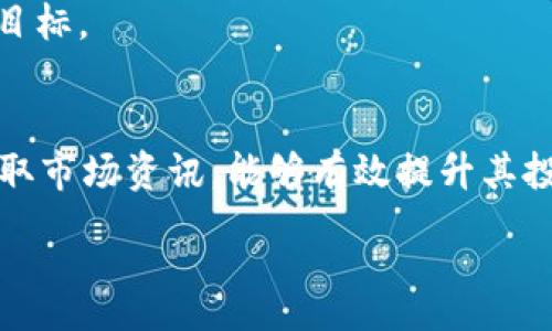 :
tpWallet币安链新币怎么看？全面解析与投资指南


tpWallet, 币安链, 新币, 投资指南
/guanjianci

## 内容主体大纲

1. **引言**
   - 简介tpWallet及其在币安链中的作用
   - 新币的定义与重要性
   - 文章的目标与结构

2. **币安链概述**
   - 币安链的起源和发展
   - 币安链的结构与特性
   - 币安链与其他区块链的比较

3. **tpWallet简介**
   - tpWallet的背景与发展历程
   - tpWallet的主要功能与优势
   - 确保资产安全的措施

4. **新币的特点及潜在价值**
   - 新币的发行机制
   - 新币的市场需求与供给分析
   - 投资新币的风险与机遇

5. **如何查看和管理tpWallet中的新币**
   - 创建和使用tpWallet账户
   - 在tpWallet中查看新币的方法
   - 新币的转移与交易操作

6. **新币投资策略**
   - 如何选择有潜力的新币
   - 风险管理与资金分配
   -长期与短期投资策略的权衡

7. **案例研究**
   - 成功投资tpWallet新币的案例
   - 失败投资的教训分析
   - 从案例中学到的经验

8. **常见问题解答**
   - 关于tpWallet与币安链的新币的问题
   - 投资新币的常见误区
   - 查询与交易新币的技术性问题

9. **结论**
   - 重述tpWallet新币的重要性
   - 投资者需要了解的关键点
   - 对未来值得关注的币种的展望

--- 

### 详细内容

#### 1. 引言


在当前区块链的发展下，数字货币的种类不断增加，特别是在币安链上，新币层出不穷。tpWallet作为一个受到广泛关注的数字钱包，提供了良好的支持和服务，以便用户能方便地管理这些新币。本文旨在深入探讨如何在tpWallet中查看和投资币安链的新币，以及这一过程中的注意事项与策略。


#### 2. 币安链概述

##### 币安链的起源和发展


币安链是由全球知名的数字货币交易所币安推出的一种区块链平台。自2019年上线以来，币安链迅速崛起，成为各类新币发布和交易的主要平台之一。相比其他主流区块链，币安链以其交易效率高和成本低闻名，吸引了大量开发者和项目团队在其上进行创新。


##### 币安链的结构与特性


币安链的核心特点包括高效的交易处理能力和完善的智能合约系统。这种结构使得新币的发行十分简单，同时交易过程也极为迅速，支持多种复杂的金融产品。此外，币安链鼓励去中心化的自主式运作，确保了网络的安全性和透明度。


##### 币安链与其他区块链的比较


与以太坊等其他区块链相比，币安链在交易速度和费用上具有明显优势。然而，在去中心化程度和开发灵活性方面，币安链可能还需进一步发展。总体而言，币安链以其实用性和用户友好性赢得了市场的认可，成为新兴项目的理想选择。


#### 3. tpWallet简介

##### tpWallet的背景与发展历程


tpWallet是专为管理区块链资产而设计的数字钱包，具有简洁易用的界面和多种功能。从最初的单一币种支持发展到如今兼容多个币种，tpWallet通过不断更新迭代满足用户需求，成为用户管理币安链新币的重要工具。


##### tpWallet的主要功能与优势


tpWallet提供查看资产、转账、交易等多种功能，用户可以轻松管理其在币安链上的所有资产。此外，tpWallet还具备强大的安全性，支持多重签名和冷存储等技术，确保用户资产的安全。


##### 确保资产安全的措施


使用tpWallet时，用户可以通过设置复杂的密码、启用两步验证等方式来保护其资产。此外，tpWallet还建议用户定期备份钱包，以防丢失密码或设备故障。


#### 4. 新币的特点及潜在价值

##### 新币的发行机制


新币通常在项目团队的白皮书中详细描述，其发行机制包括预售、公开发售等多种形式。新币往往伴随着特定的应用场景和市场需求，因此，在投资时要充分理解其背后的逻辑。


##### 新币的市场需求与供给分析


当某一新币在市场上发布后，其需求会受到多种因素的影响，包括市场情绪、项目团队的宣传力度以及整体市场状况等。投资者需要对这些因素进行综合评估，以判断新币的潜在价值。


##### 投资新币的风险与机遇


投资新币具有较高的不确定性，用户必须评估可能的风险，例如流动性不足、技术缺陷、团队不稳定等。同时，成功投资新币也能带来可观的回报，因此做好全面的风险管理是关键。


#### 5. 如何查看和管理tpWallet中的新币

##### 创建和使用tpWallet账户


用户可通过下载tpWallet应用并注册账户来开始使用。注册过程简单，只需要提供基本信息并设置密码，通过后即可开始管理资产。在首次使用时，系统会提示用户备份助记词，以保护用户资产安全。


##### 在tpWallet中查看新币的方法


一旦资产加入tpWallet，用户可以在主界面中查看各个币种。界面简洁，用户只需点击相关币种即可查看详细信息，包括实时价格、趋势图及资产总值等。


##### 新币的转移与交易操作


在tpWallet中，用户可以方便地进行新币的转账与交易操作。只需在相关币种页面中选择“转账”或“交易”，输入对方地址或选择交易所并确认即可完成操作。tpWallet还会实时更新交易记录，为用户提供清晰的操作历史。


#### 6. 新币投资策略

##### 如何选择有潜力的新币


投资前需要深入分析项目的白皮书，关注技术创新点、市场需求等，同时也要查看团队成员的背景以及以往项目的成就。综合这些信息，才能更好地判断该币的潜力。


##### 风险管理与资金分配


在投资新币时，建议用户采取分散投资策略，将资金分配到几个不同的项目中，以降低风险。同时，要设定好止损线，根据市场变化及时调整持仓。


##### 长期与短期投资策略的权衡


投资者需要根据自己的投资目标来选择投资策略。长期投资适合希望获得稳定回报的用户，而短期投资则需关注市场波动和技术性分析。制定合适的策略，可以帮助用户更好地应对市场变化。


#### 7. 案例研究

##### 成功投资tpWallet新币的案例


某用户在tpWallet中投资了一种新币，该币种早期有着良好的市场需求和创新技术，经过几轮市场波动，用户成功获利数倍。在选择投资时，用户关注白皮书的技术细节、项目团队的背景并加入社区讨论，从而制定了合理的投资策略。


##### 失败投资的教训分析


与成功案例相比，某项新币由于流动性不足、市场反应冷淡，导致投资者遭遇损失。该用户未能及时关注市场变化与新闻事件，且缺乏风险管理，最终只能承受了较大的损失。通过反思，他们意识到必须对市况进行更深入的分析，并建立完善的风险控管机制。


##### 从案例中学到的经验


案例研究进行总结，成功投资和失败的差异在于对市场发展动向的敏锐观察、科学合理的跟踪评估以及全面的风险管理策略。为此，建议投资者多参与相关社区活动，获取实时信息，并定期评估自身的投资组合。


#### 8. 常见问题解答


在投资和管理币安链的新币时，用户通常会遇到一些常见问题，包括如何安全存储新币、怎样进行交易、如何判断新币的潜力等。解答这些问题能够帮助用户更好地理解市场，提高他们的投资能力。



总体来看，tpWallet作为一个新兴的数字钱包，为用户提供了全面的服务与支持，使新币的管理变得更加方便。对于投资者来说，了解币安链及相关的新币投资策略，能够在这个不断发展的领域中获得更好的成功机会。


### 七个相关问题

1. **如何确保在tpWallet上的资产安全？**
   - 资产安全是所有投资者关注的重点。在tpWallet中使用复杂密码、启用多重身份验证、定期备份私钥，以及对钱包进行冷存储等都是保障资产安全的有效手段。用户应当精通这些技术，以便在日常使用中减少资产损失的风险。

2. **tpWallet和其他数字钱包相比有哪些独特之处？**
   - tpWallet具有用户友好界面、强大的安全性、支持多链资产等特点。尤其其对币安链的，使得它在快速交易和数据访问方面表现卓越。

3. **如何判断一个新币是否值得投资？**
   - 判断新币的价值涉及多方面的考量，包括项目团队的经验、白皮书的专业性、市场需求的评估、以及社区反馈等。分析这些因素可以帮助用户辨别潜在的投资机会。

4. **新币投资有哪些常见的心理误区？**
   - 对新币的投资常常受到市场情绪影响，如盲目跟风或恐慌抛售等。了解市场心理与自身投资策略的差异可以帮助用户更理性地做出决策。

5. **如何在tpWallet进行新币交易？**
   - 在tpWallet中进行新币交易，非常简单。在资产页面选择相关新币，然后选择“交易”即可进入交易页面，按照系统的提示完成操作。

6. **新币的流动性会影响投资收益吗？**
   - 新币的流动性直接关系到其市场表现和投资收益。流动性高的币种通常更容易被买入或卖出，从而更好地实现投资者的收益目标。

7. **tpWallet在新币管理中的实际应用案例有哪些？**
   - 在tpWallet的具体应用中，不少成功的投资案例显示出管理和转移新币的便利性与高效性。用户通过积极参与社区讨论和获取市场资讯，能够有效提升其投资成功率。

通过以上问题的深入探讨，读者可以获得更全面的tpWallet及币安链新币的相关知识，进而在投资时做出更加明智的决策。