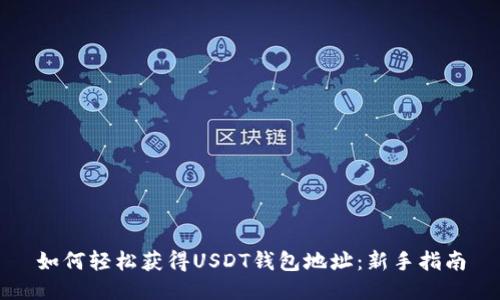 如何轻松获得USDT钱包地址：新手指南