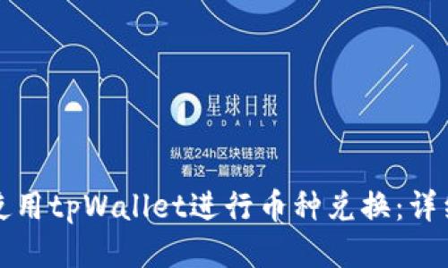 如何使用tpWallet进行币种兑换：详细指南