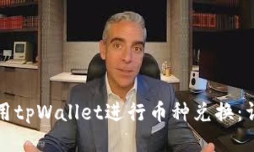 如何使用tpWallet进行币种兑换：详细指南