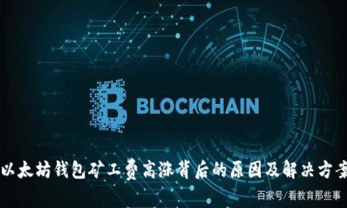 以太坊钱包矿工费高涨背后的原因及解决方案