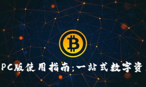 tpWallet PC版使用指南：一站式数字资产管理平台