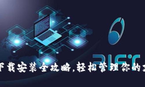 华为钱包下载安装全攻略，轻松管理你的支付与生活