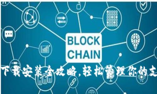华为钱包下载安装全攻略，轻松管理你的支付与生活