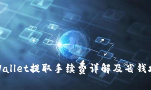 tpWallet提取手续费详解及省钱攻略