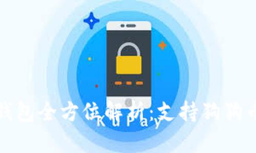 库神卡式钱包全方位解析：支持狗狗币及其优势