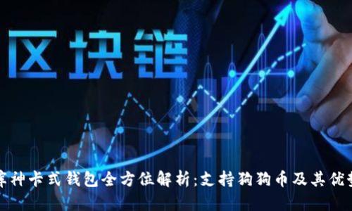 库神卡式钱包全方位解析：支持狗狗币及其优势
