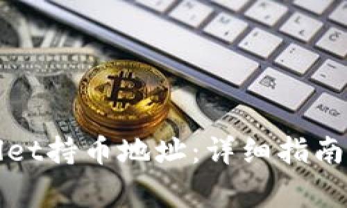 如何查看tpWallet持币地址：详细指南与常见问题解答