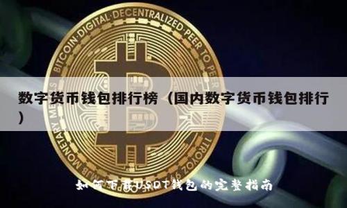 如何下载USDT钱包的完整指南