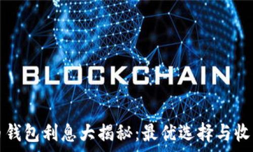   
比特币钱包利息大揭秘：最优选择与收益分析
