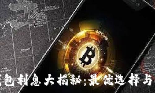   
比特币钱包利息大揭秘：最优选择与收益分析