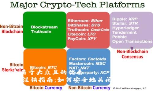 思考一个易于大众且的优质  
USDT钱包注销指南：如何安全地关闭您的USDT钱包？