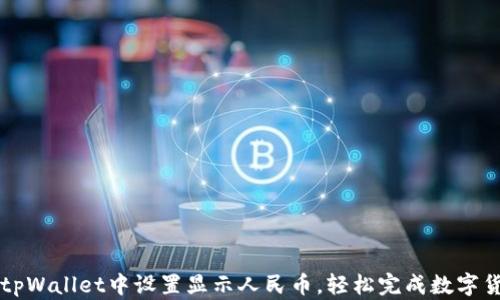 
如何在tpWallet中设置显示人民币，轻松完成数字货币交易