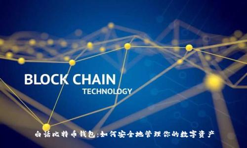 白话比特币钱包：如何安全地管理你的数字资产