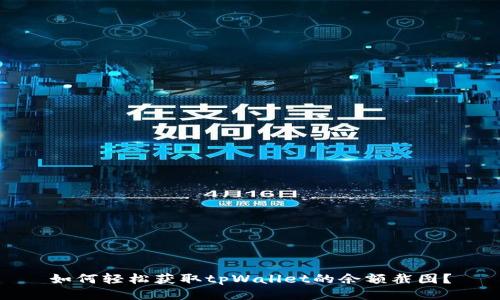 如何轻松获取tpWallet的余额截图？