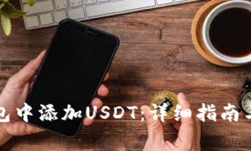 如何在库神钱包中添加USDT：详细指南与常见问题解答