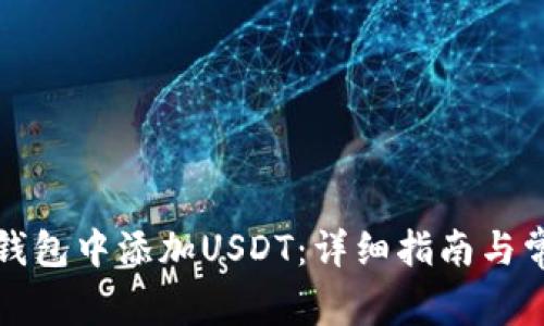 如何在库神钱包中添加USDT：详细指南与常见问题解答
