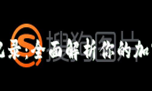 tpWallet买币记录：全面解析你的加密货币交易历史
