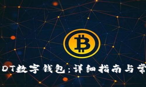如何开通USDT数字钱包：详细指南与常见问题解答