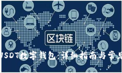 如何开通USDT数字钱包：详细指南与常见问题解答