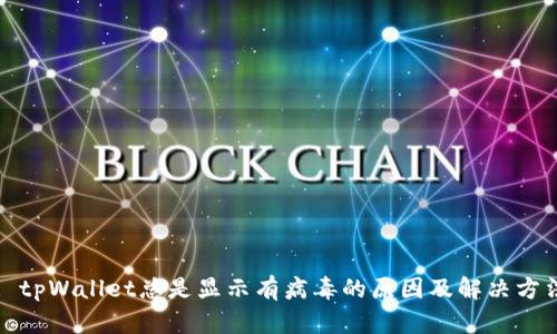 : tpWallet总是显示有病毒的原因及解决方法