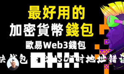 :
如何解决钱包转出USDT时地址错误的问题