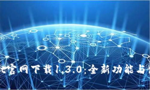 tpWallet官网下载1.3.0：全新功能与使用指南
