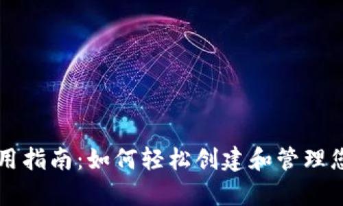 tpWallet使用指南：如何轻松创建和管理您的数字钱包