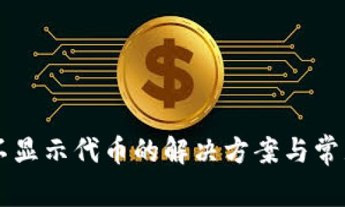 tpWallet不显示代币的解决方案与常见问题解析