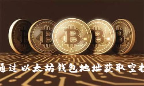 如何通过以太坊钱包地址获取空投指南
