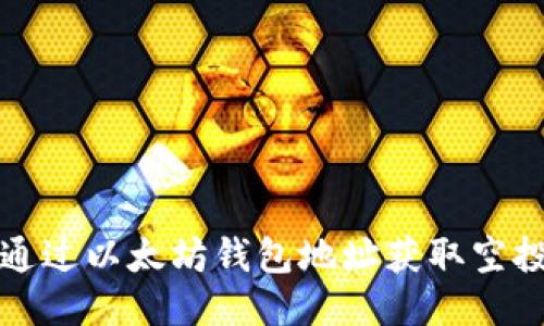 如何通过以太坊钱包地址获取空投指南