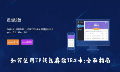 如何使用TP钱包存储TRX币：全面指南