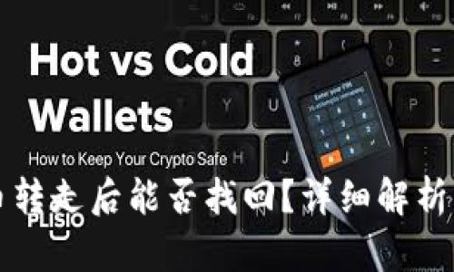 tpWallet币转走后能否找回？详细解析与解决方案