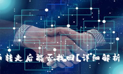 tpWallet币转走后能否找回？详细解析与解决方案