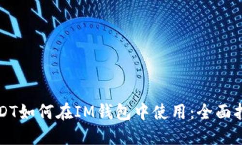 USDT如何在IM钱包中使用：全面指南