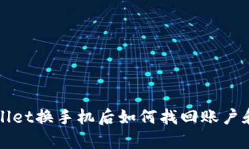 tpWallet换手机后如何找回账户和资产