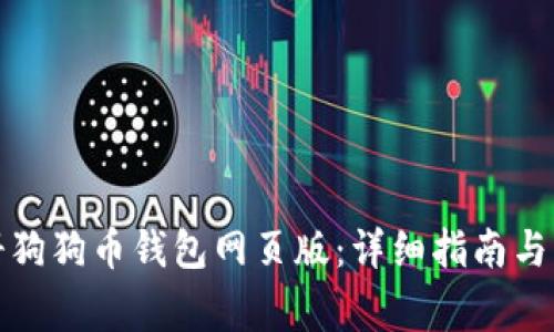 如何快速注册狗狗币钱包网页版：详细指南与常见问题解答