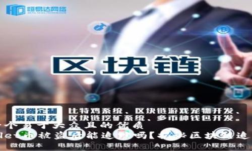 思考一个易于大众且的优质
tpWallet币被盗后能追踪吗？揭秘区块链追回技术