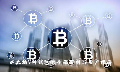 以太坊V神钱包的全面解析与用户指南