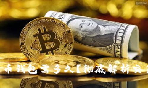 TRX提币到火币钱包需多久？彻底解析交易时间与流程