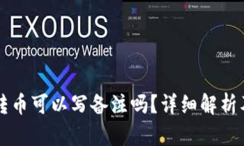 tpWallet转币可以写备注吗？详细解析及使用指南