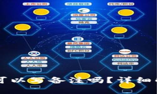 tpWallet转币可以写备注吗？详细解析及使用指南