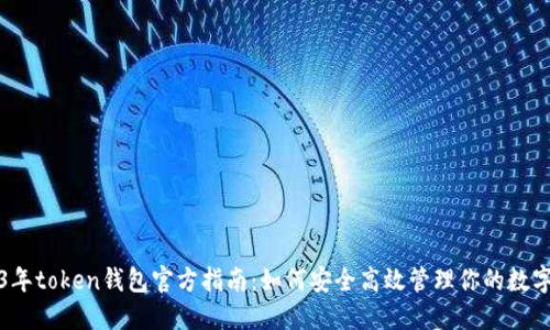 2023年token钱包官方指南：如何安全高效管理你的数字资产