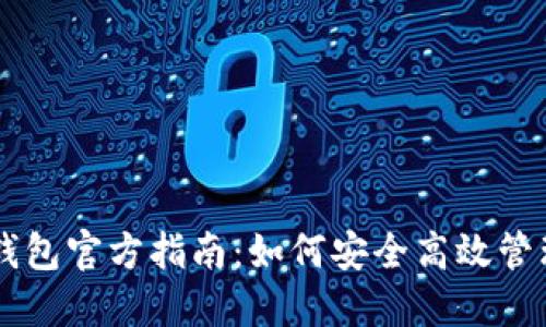 2023年token钱包官方指南：如何安全高效管理你的数字资产