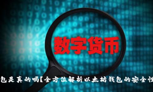 以太坊钱包是真的吗？全方位解析以太坊钱包的安全性与可信度