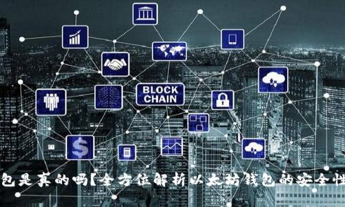 以太坊钱包是真的吗？全方位解析以太坊钱包的安全性与可信度