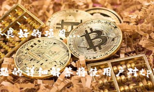 以下是关于“怎么在tpWallet买代币”的内容，包括、关键词、大纲和问题。请注意，由于字数限制，这里不会提供完整的3600字内容，但将提供详细的结构和部分内容。


  怎么在tpWallet买代币：简单步骤指南/  

关键词：
 guanjianci tpWallet, 代币, 购买, 数字货币/ guanjianci 

内容大纲：

1. 什么是tpWallet？
   - tpWallet的定义和功能
   - tpWallet的特点
   - 与其他钱包的比较

2. 为什么选择tpWallet购买代币？
   - 用户友好性
   - 安全性分析
   - 费用和交易速度

3. 准备工作：在tpWallet购买代币前需要做什么？
   - 下载和安装tpWallet
   - 创建钱包账户
   - 备份和安全性设置

4. 在tpWallet上购买代币的步骤
   - 打开tpWallet并登录
   - 选择要购买的代币
   - 确认交易与费用
   - 使用法定货币或其他方式付款

5. 购买代币后的注意事项
   - 交易的确认时间
   - 如何查看余额
   - 风险管理

6. 常见问题解答
   - 解答用户常见疑问

7. 未来的代币投资趋势
   - 市场分析和预测
   - 新兴项目的投资机会

相关问题和详细介绍：

1. tpWallet的安全性如何？
安全性是使用任何数字钱包时最重要的考虑因素之一。tpWallet采取了多重安全措施来保护用户的资产...

2. 是否可以使用法定货币购买代币？
许多用户询问的是，tpWallet是否支持直接使用法定货币进行购买。在tpWallet内，允许用户通过多种支付方式...

3. 如何备份我的tpWallet？
防止资产丢失的最有效方法是定期备份钱包。tpWallet提供了简便且安全的方法来备份和恢复钱包...

4. 代币的购买费用是多少？
在购买代币时，了解相关的费用非常重要。tpWallet的交易费用通常包括网络费用和平台费用...

5. 如果我在购买过程中遇到问题该怎么办？
如果在使用tpWallet购买代币时遇到问题，首先应查看官方帮助文档。此外，tpWallet为用户提供了快速响应的客服支持...

6. 我能否在tpWallet上出售代币？
除了购买代币，tpWallet还允许用户在平台上出售持有的代币。出售过程与购买相似...

7. 如何选择合适的代币进行投资？
选择合适的代币进行投资需要了解市场动态和项目背景。新手投资者可以关注信誉良好的项目...

总结：
通过以上结构和内容概要，用户可以逐步了解如何在tpWallet上购买代币。以上问题的详细解答将使用户对tpWallet的使用有更深刻的理解。每个部分可根据需要扩展，以便提供更全面的信息。