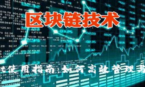 tpWallet使用指南：如何高效管理与使用U币
