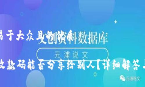 思考一个易于大众且的优质

tpWallet收款码能否分享给别人？详细解答与使用指南